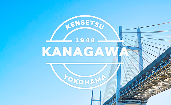 横浜建設一般労働組合　神奈川支部